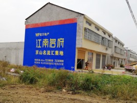 榕江农村墙体广告在不同形式上面展现的不同特色