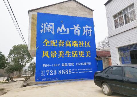 榕江农村墙体广告 最贴近三四级市场消费终端的广告形式