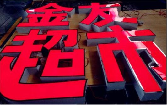 榕江外露发光字的特点