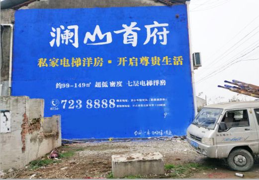 榕江澜山首府墙体广告