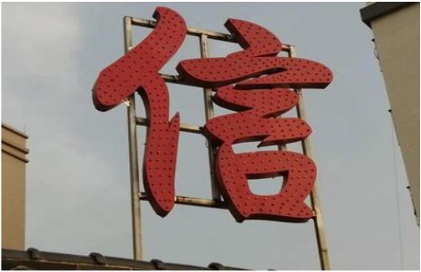 榕江发光字怎么做防水处理？