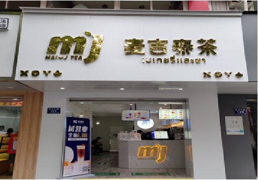 榕江奶茶店招牌怎么做好看？