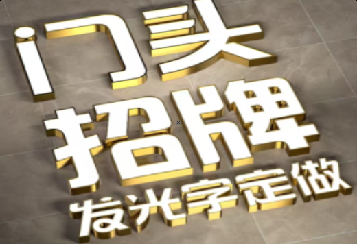 榕江发光字有哪些种类？