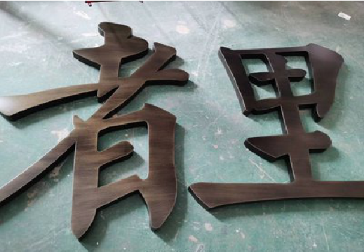 榕江铜字的特点以及制作工艺。
