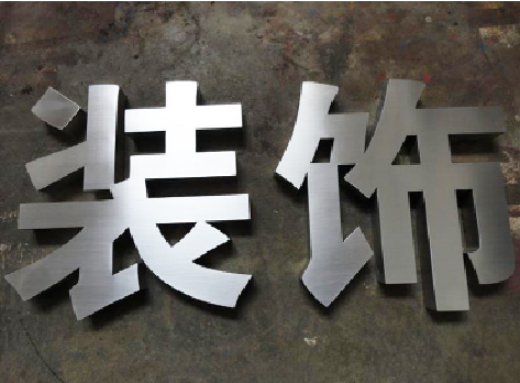榕江不锈钢字的制作方法介绍