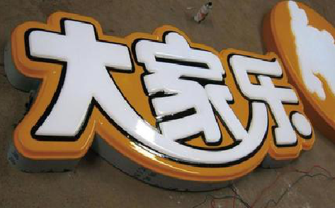 榕江吸塑字制作要注意的问题。