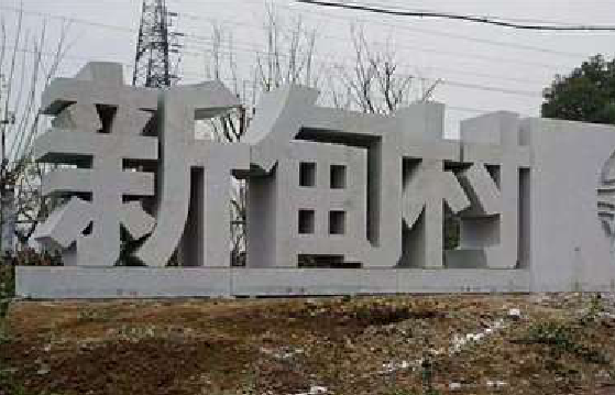 榕江立体字的制作方式有哪些？