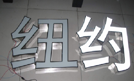 榕江立体发光字的制作流程以及方法。