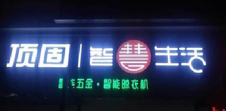 榕江发光字招牌设计制作的重要性。